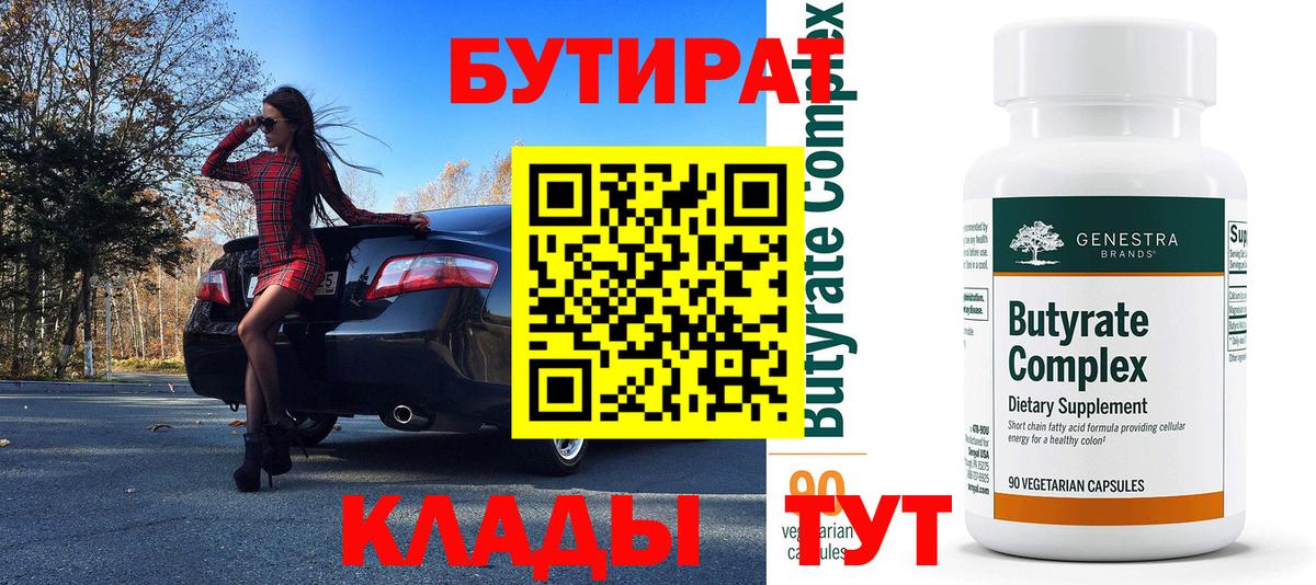 Бутират вода  Вход с VPN  Видное 