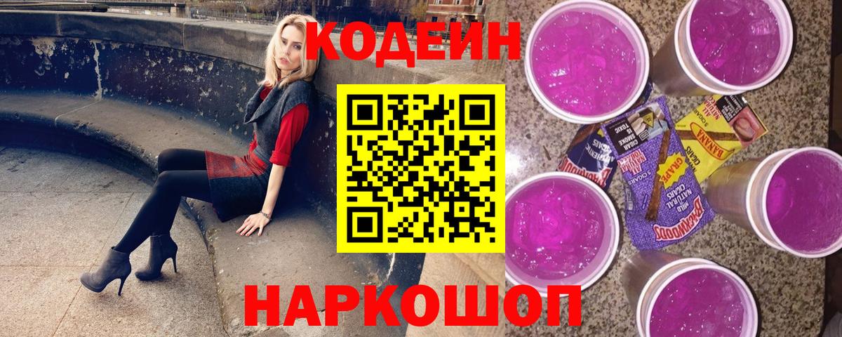 Кодеиновый сироп Lean Purple Drank  Вход с VPN  Кодеин напиток Lean (лин)  Видное 